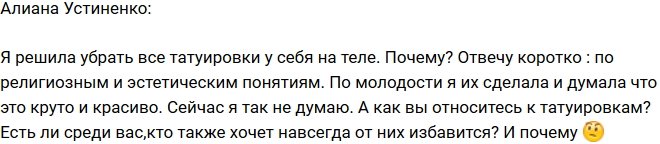 Алиана Устиненко: Я решила свести все свои тату