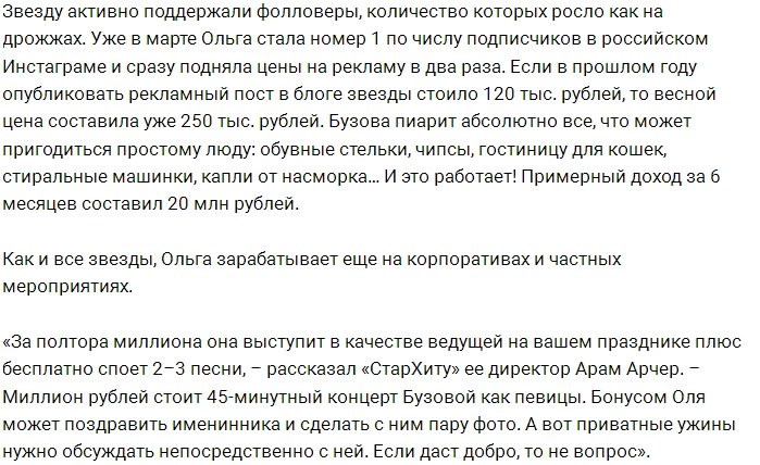 «СтарХит»: Сколько зарабатывает Ольга Бузова