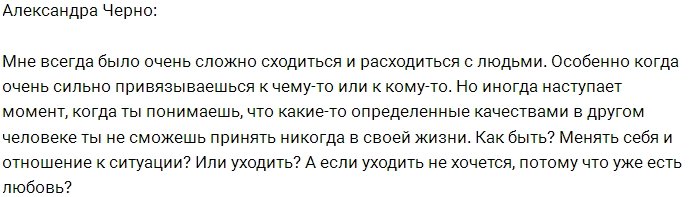 Александра Черно: Менять себя или уходить?