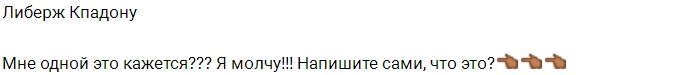 Либерж Кпадону: Я просто помолчу!