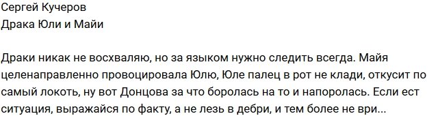 Сергей Кучеров: Майя напоролось на то, за что боролась!