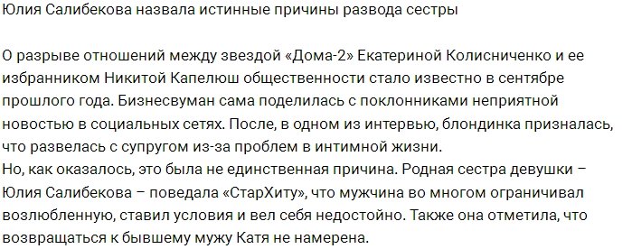 Юлия Салибекова назвала причины распада брака её сестры