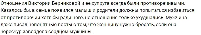 Виктория Берникова отправила гражданского мужа в КПЗ