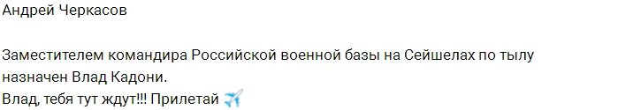 Андрей Черкасов ждёт прилёта Влада Кадони?