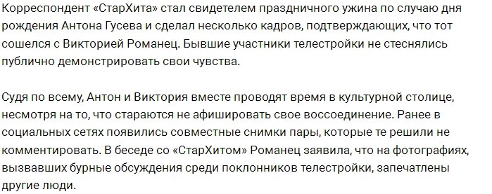 Антон Гусев отметил свой день рождения с Викторией Романец