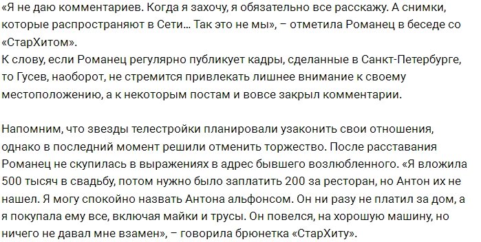 Антон Гусев отметил свой день рождения с Викторией Романец