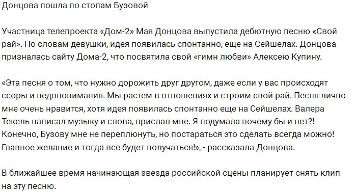 Майя Донцова хочет повторить успех Ольги Бузовой