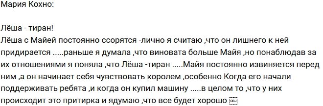 Мария Кохно: Алексей Купин - тиран!