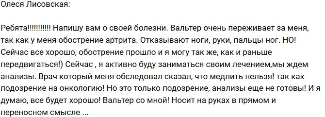 Олеся Лисовская: Вальтер очень обеспокоен