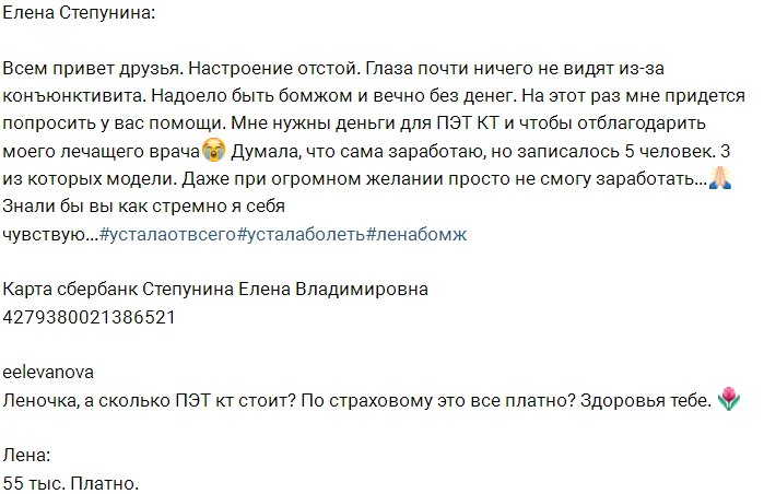 Елена Степунина просит подписчиков помочь ей деньгами