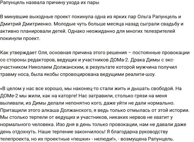 Ольга Рапунцель: Мы достаточно натерпелись!