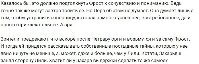 Фанаты Дома-2 не советуют Фрост ехидничать над Четрару