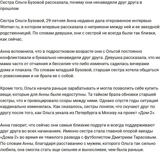 Анна Бузова призналась в ненависти к сестре