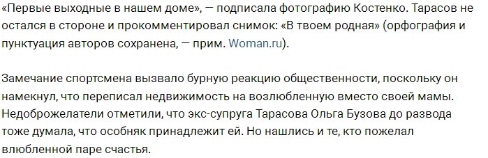 Дмитрий Тарасов переписал свой дом на Анастасию Костенко?