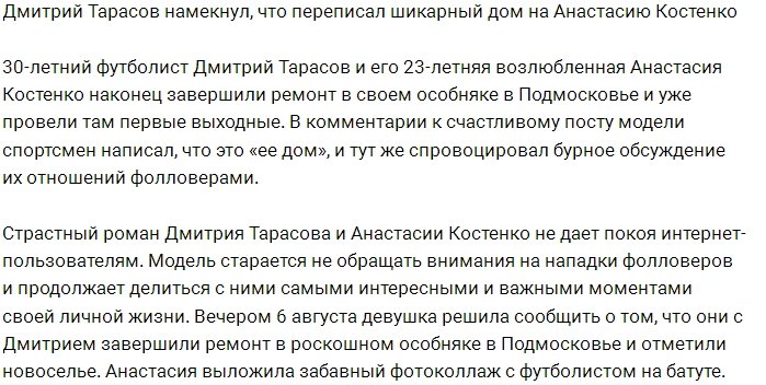 Дмитрий Тарасов переписал свой дом на Анастасию Костенко?