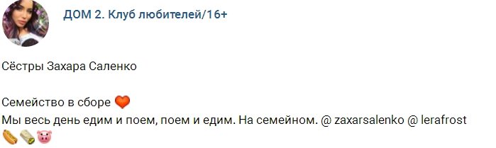 Захар Саленко представил Леру Фрост своим родным