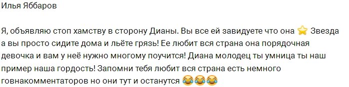 Илья Яббаров вступился за Диану Шурыгину