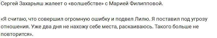 Сергей Захарьяш раскаивается в своей ошибке