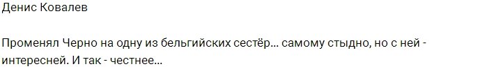 Саша Черно больше не интересна Денису Ковалёву