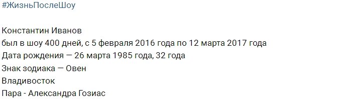 Константин Иванов после телепроекта