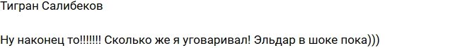 Тигран Салибеков: Сколько же я ее уговаривал!