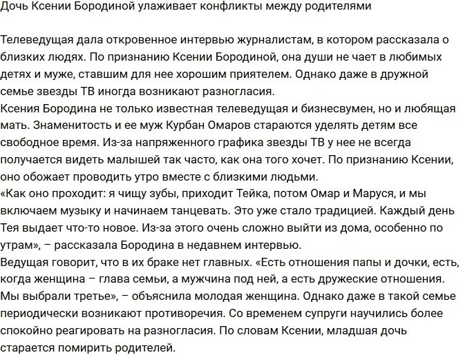 Дочь Ксении Бородиной помогает улаживать конфликты родителей