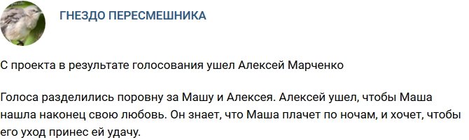 Алексей Марченко попрощался с телестройкой