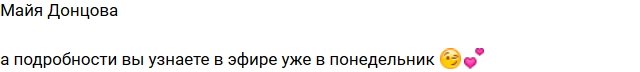 Донцова и Купин подали заявление в ЗАГС?