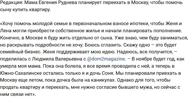 Блог Редакции: Мама Евгения Руднева планирует переехать в Москву