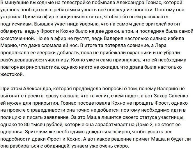 Александра Гозиас поведала новые подробности потасовки Кохно и Фрост