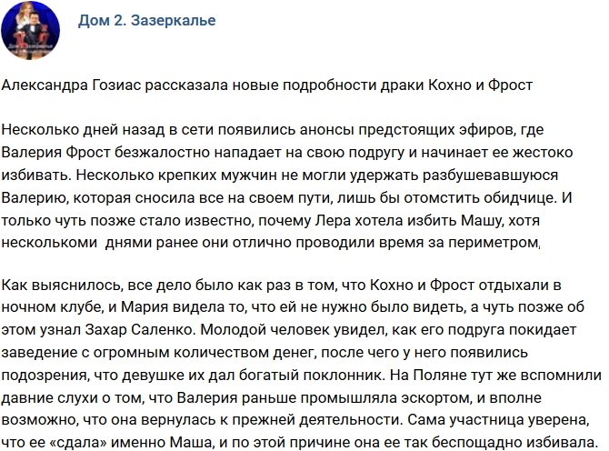 Александра Гозиас поведала новые подробности потасовки Кохно и Фрост