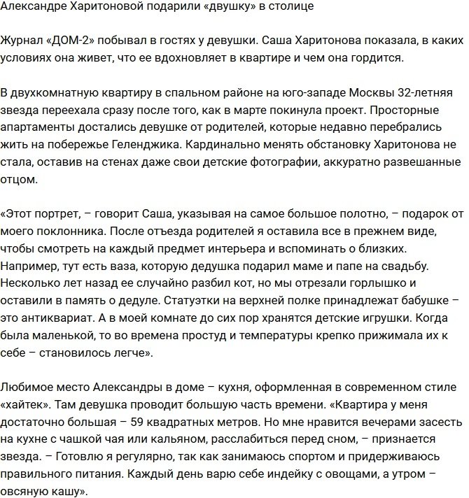 Александре Харитоновой презентовали квартиру в Москве 