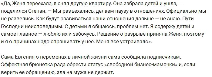 Степан Меньщиков: Решение о разрыве приняла Женя