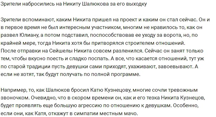 Поклонникам Дома-2 не нравится поведение Никиты Шалюкова