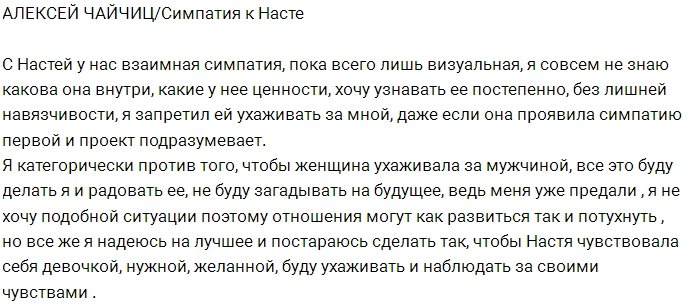 Алексей Чайчиц: Я против её симпатии