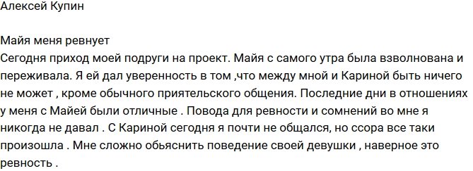 Алексей Купин: Майя не верит в мою дружбу с Кариной