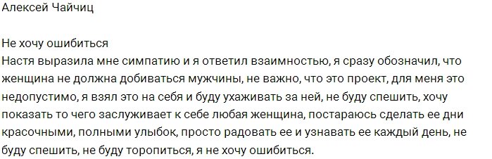 Алексей Чайчиц не хочет ошибиться в отношениях