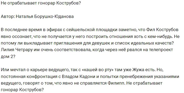 Мнение: Кострубов терпит фиаско?