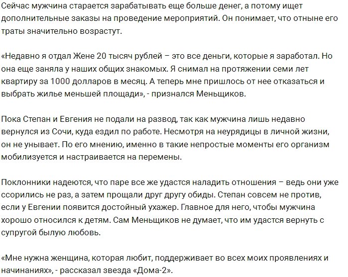 Степан Меньщиков: Я знаю, что был для Жени билетом в столицу