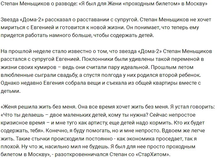 Степан Меньщиков: Я знаю, что был для Жени билетом в столицу