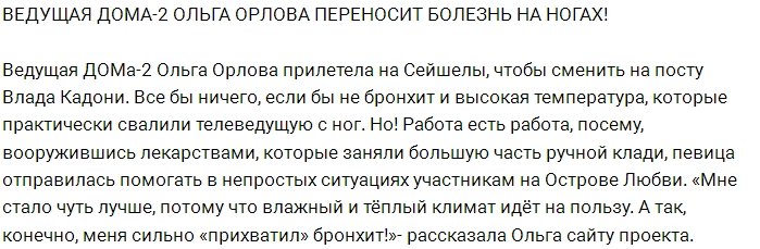 Блог Редакции: Орлова стойко переносит болезнь на ногах