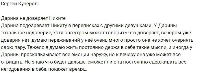 Сергей Кучеров: Не понимаю, как Дарина так живет