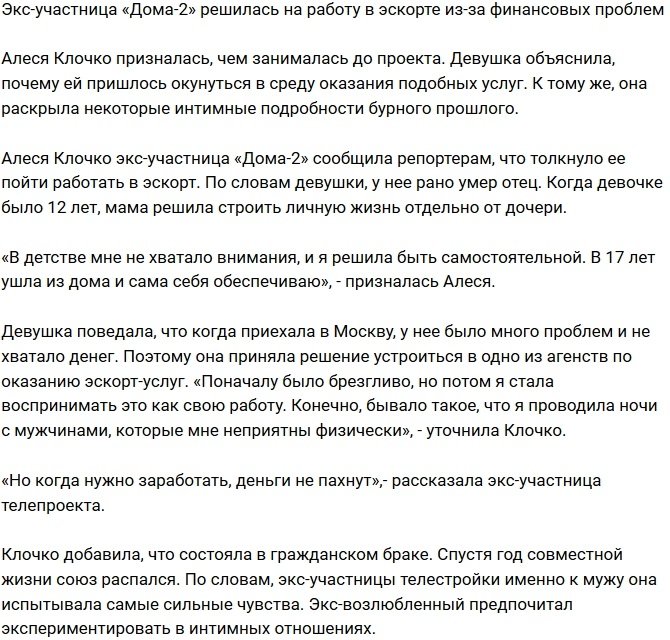 Алеся Клочко взялась за работу в эскорте из-за проблем с деньгами