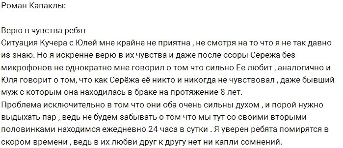 Роман Капаклы: Я не сомневаюсь в чувствах ребят