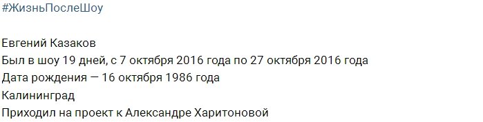 Евгений Казаков после телепроекта