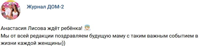 Анастасия Лисова в интересном положении