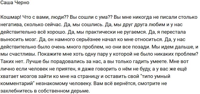 Александра Черно: Вы с ума сошли? Зачем столько негатива?