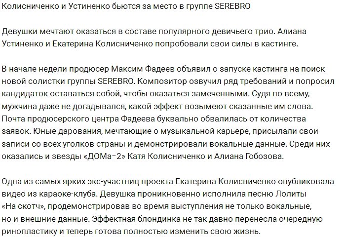 Колисниченко и Устиненко подали свои заявки в группу SEREBRO