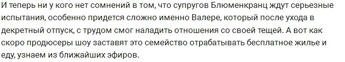 Для Валерия и Таты Блюменкранцев начинается адская жизнь?