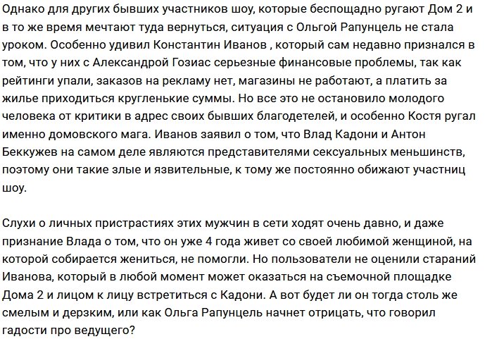 Константин Иванов пошёл по стопам Ольги Рапунцель